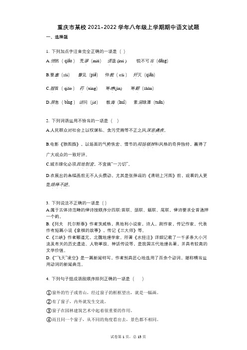 重庆市某校2021-2022学年-有答案-八年级上学期期中语文试题 (3)
