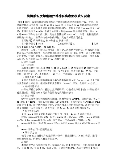 枸橼酸坦度螺酮治疗精神科焦虑症状效果观察