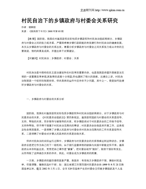 村民自治下的乡镇政府与村委会关系研究