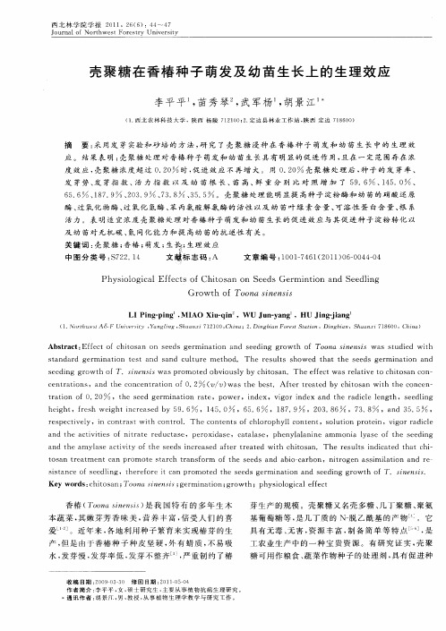 壳聚糖在香椿种子萌发及幼苗生长上的生理效应