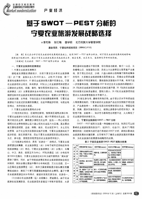基于SWOT—PEST分析的宁夏农业旅游发展战略选择