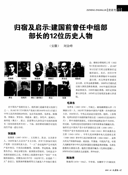 归宿及启示：建国前曾任中组部部长的12位历史人物