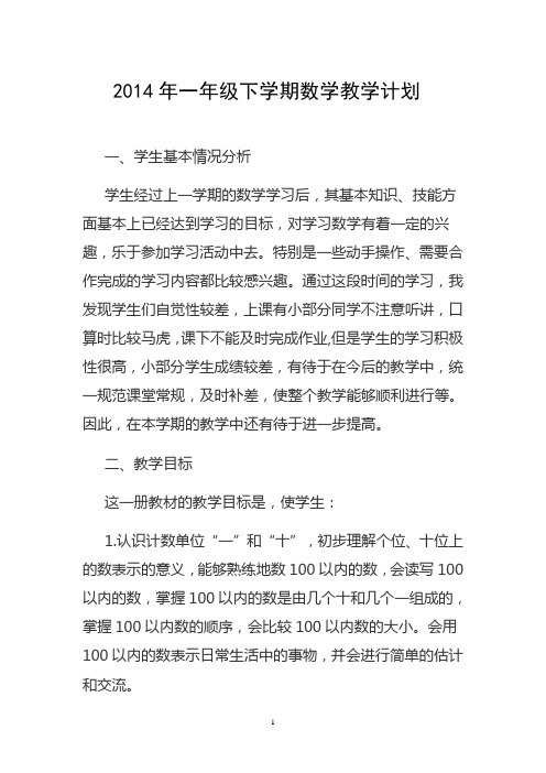 齐齐2014一年级数学下教学计划