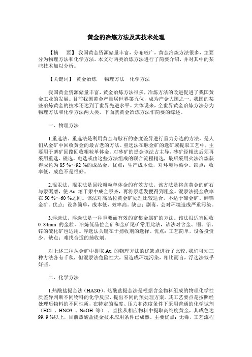 黄金的冶炼方法及其技术处理