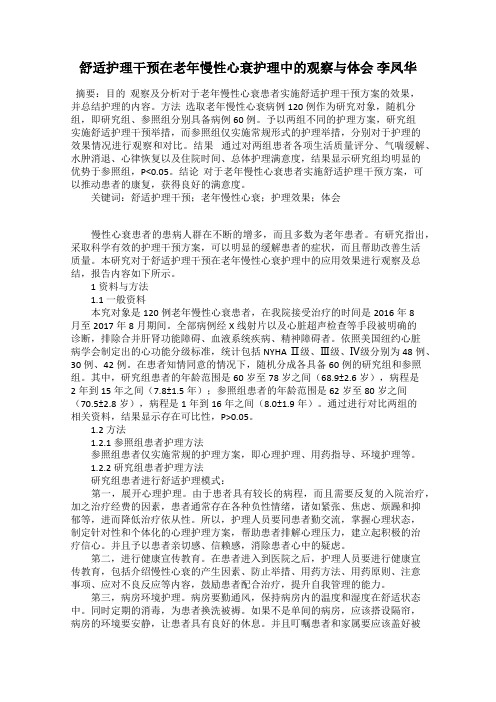 舒适护理干预在老年慢性心衰护理中的观察与体会 李凤华
