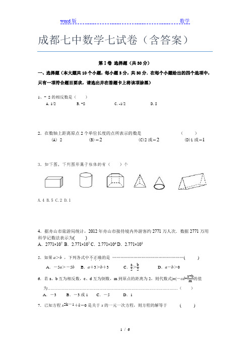 成都七中数学七年级试卷(含答案)