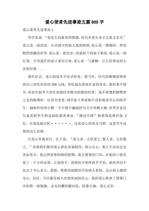 爱心使者先进事迹五篇800字
