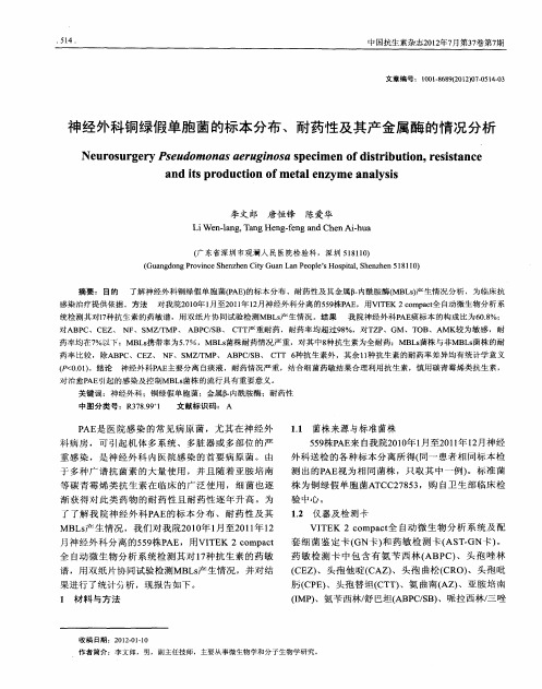 神经外科铜绿假单胞菌的标本分布、耐药性及其产金属酶的情况分析