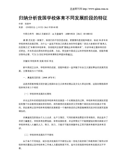 归纳分析我国学校体育不同发展阶段的特征