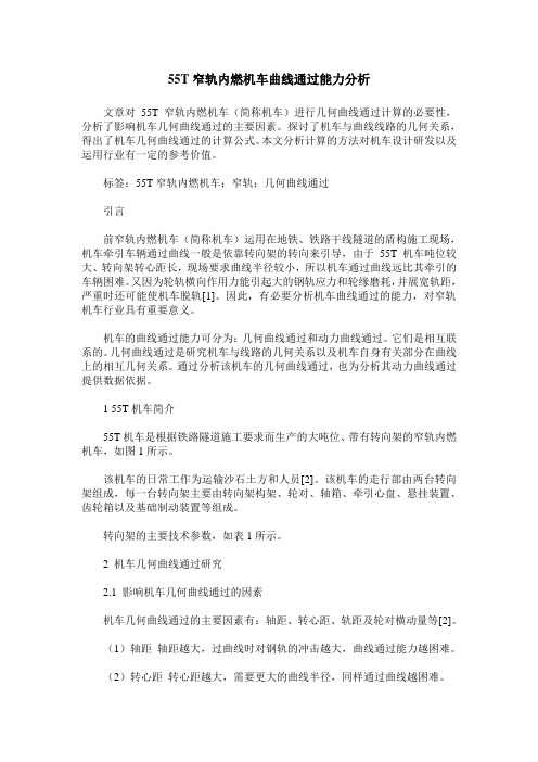 55T窄轨内燃机车曲线通过能力分析