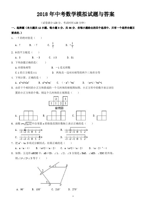 德州市2018年中考数学模拟试题有答案