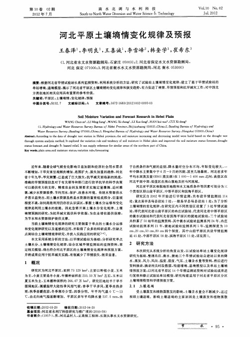 河北平原土壤墒情变化规律及预报