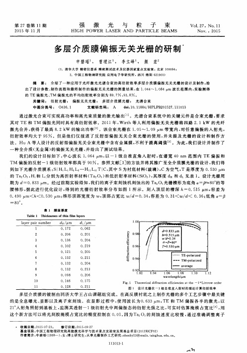 多层介质膜偏振无关光栅的研制