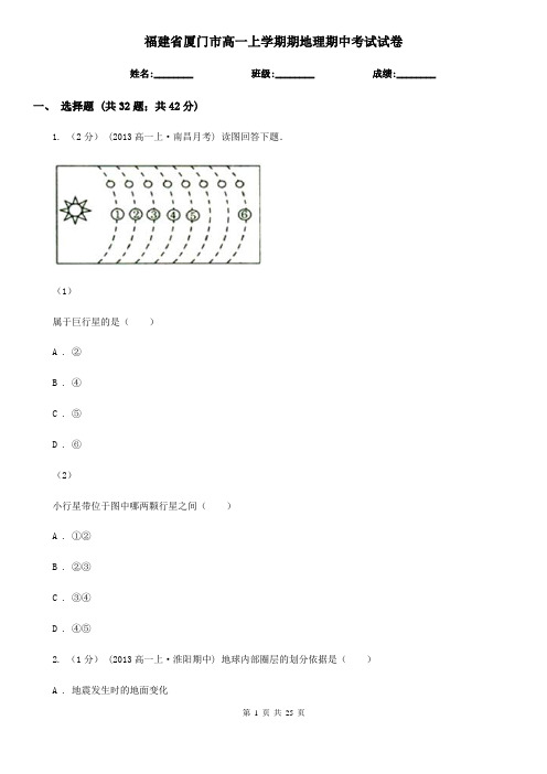 福建省厦门市高一上学期期地理期中考试试卷