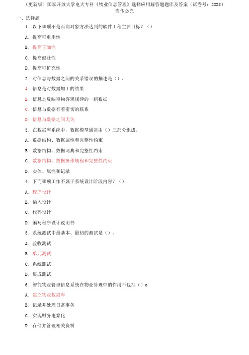 精编国家开放大学电大专科《物业信息管理》选择应用解答题题库及答案(试卷号：2228)