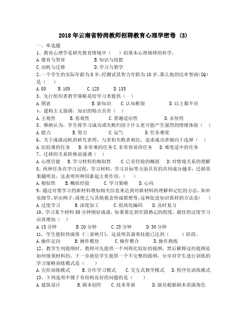 2018年云南省特岗教师招聘教育心理学密卷 (3)