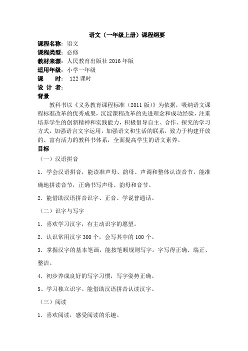 部编版小学语文一年级上册课程纲要