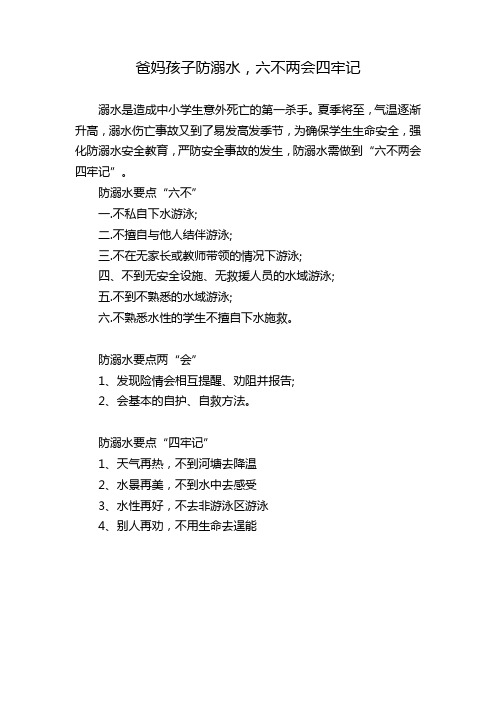 防溺水六不二会