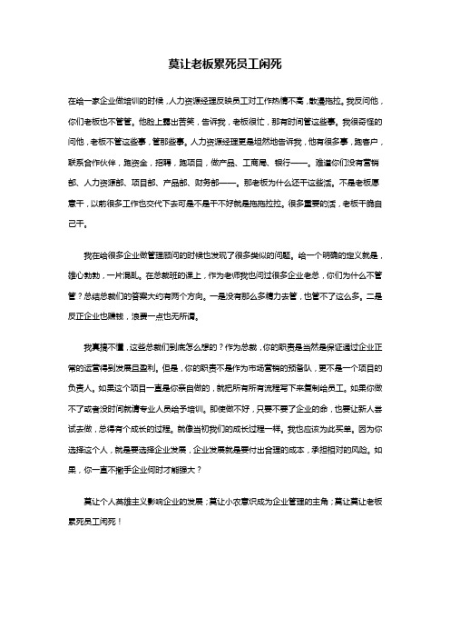 莫让老板累死员工闲死