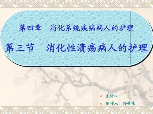 消化性溃疡病人的护理