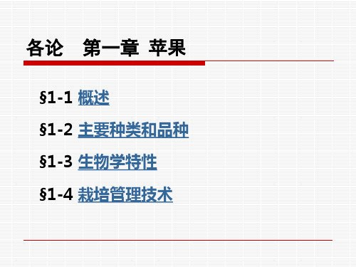 各论1苹果