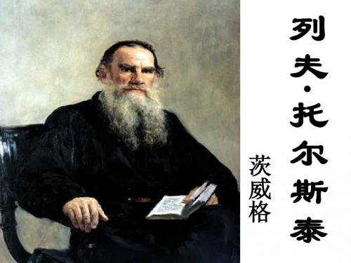 列夫托尔斯泰  上课课件