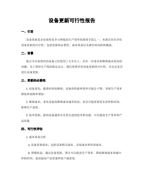 设备更新可行性报告