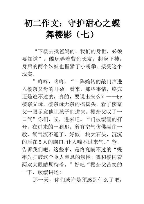 初二作文：守护甜心之蝶舞樱影(七)