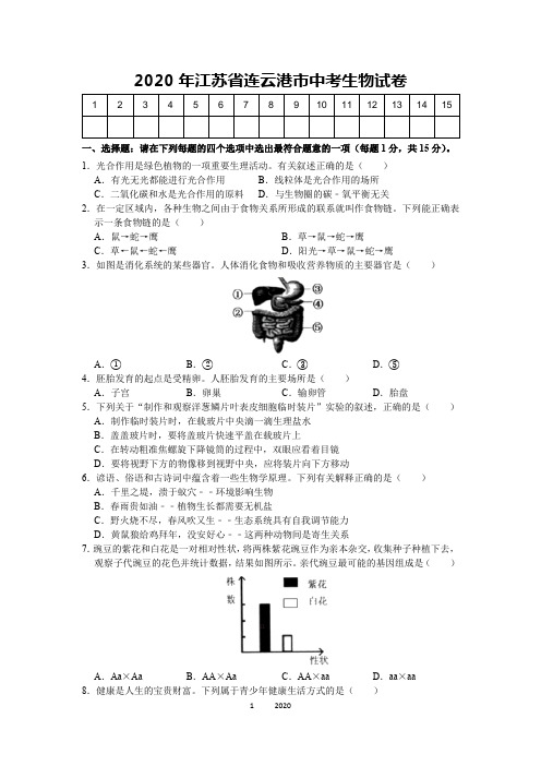 2020连云港市年中考生物试卷[解析版]