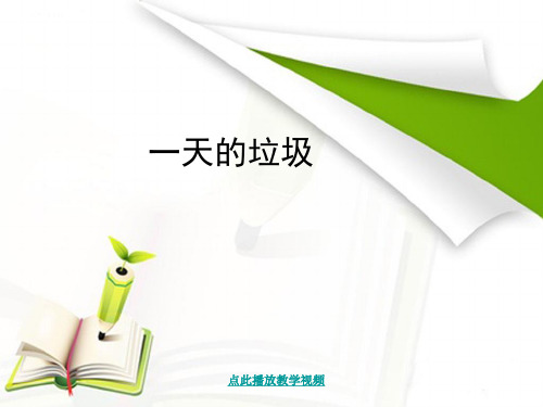 新科教版小学六年级科学下册《一天的垃圾》精品课件