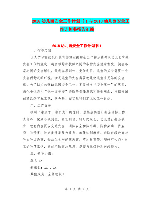 2018幼儿园安全工作计划书1与2018幼儿园安全工作计划书报告汇编
