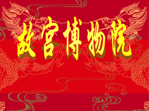 故宫博物院(4)