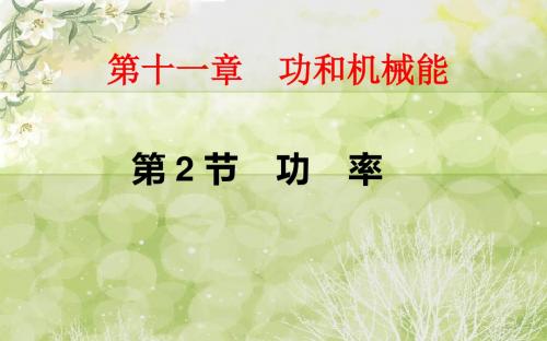 人教版新课标八年物理下册11.2功率PPT(22张PPT)