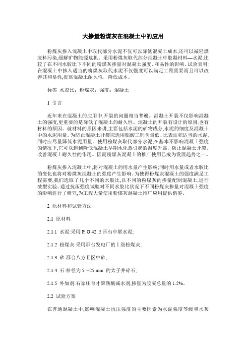 大掺量粉煤灰在混凝土中的应用