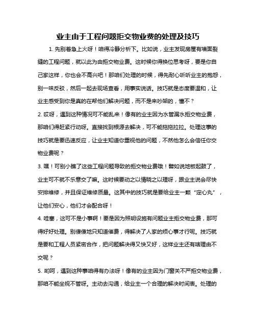 业主由于工程问题拒交物业费的处理及技巧