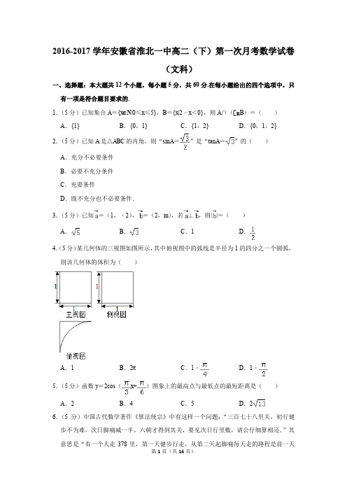 2016-2017年安徽省淮北一中高二(下)第一次月考数学试卷(文科)(解析版)
