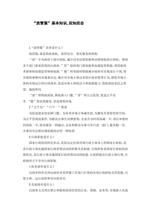 [全新]“放管服”基本知识,应知应会