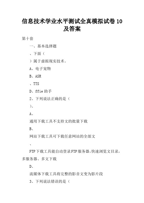 信息技术学业水平测试全真模拟试卷10及答案