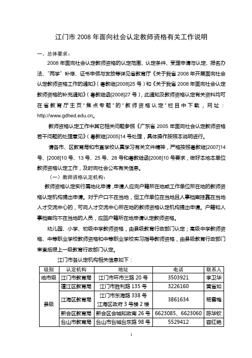 江门市2008年面向社会认定教师资格有关工作说明