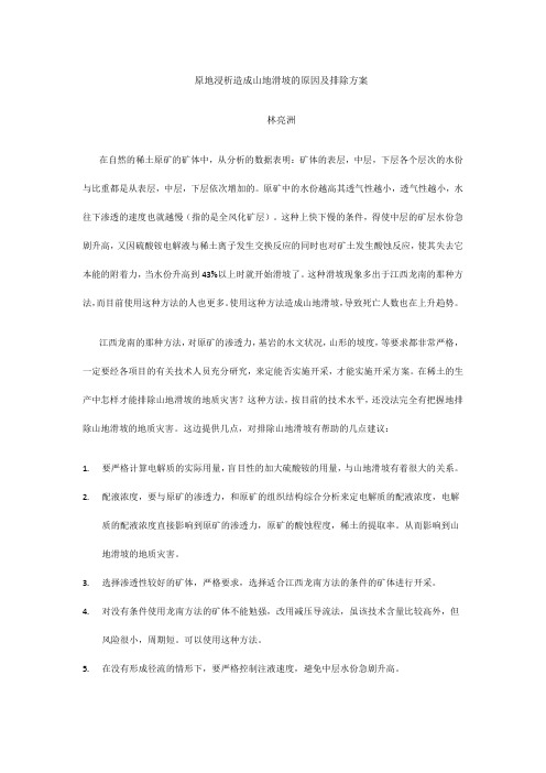 稀土原地浸析造成山地滑坡的原因及排除方案
