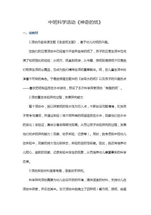 中班科学活动《神奇的纸》说课稿