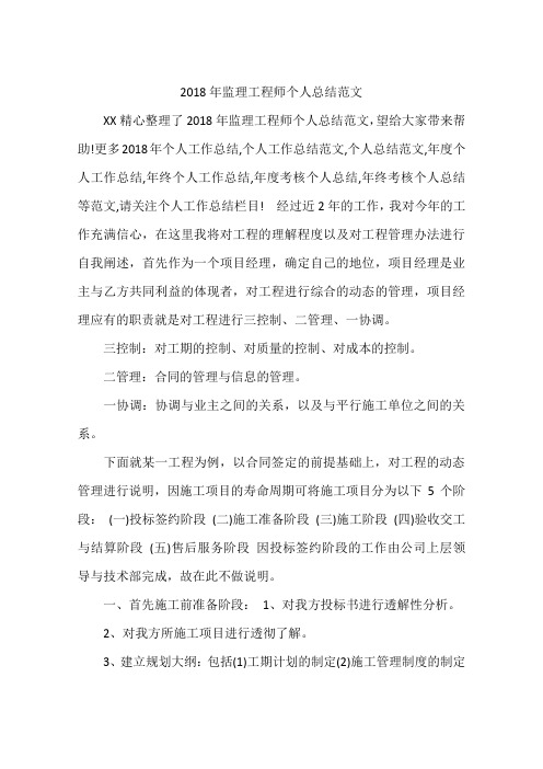 2018年监理工程师个人总结范文