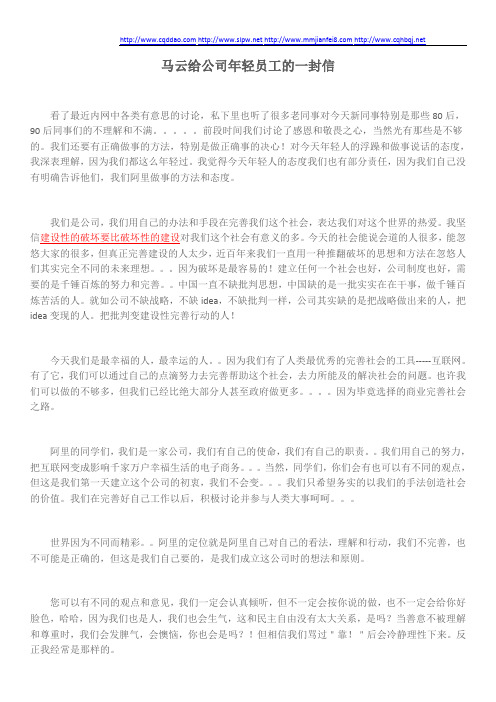 马云给公司年轻员工的一封信