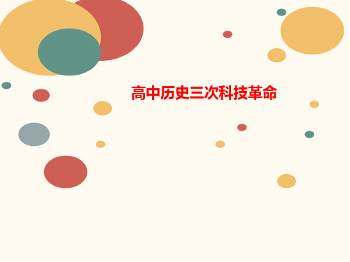 高中历史三次讲义科技革命