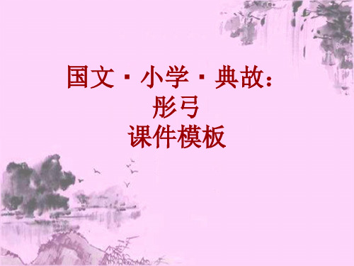 国文·小学·典故大全：彤弓_课件模板