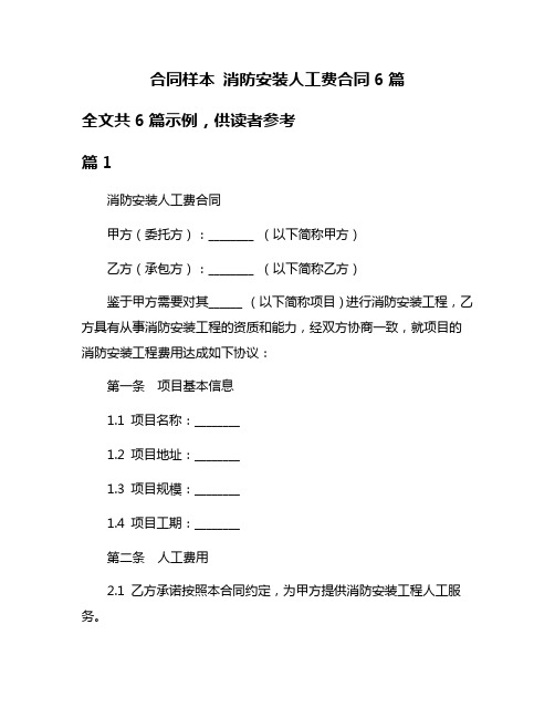 合同样本 消防安装人工费合同6篇