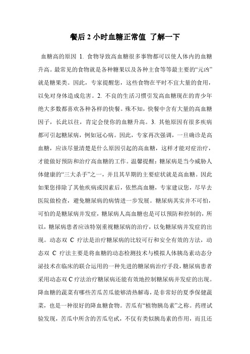 餐后2小时血糖正常值 了解一下