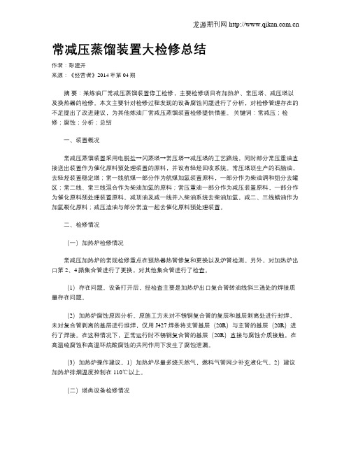常减压蒸馏装置大检修总结