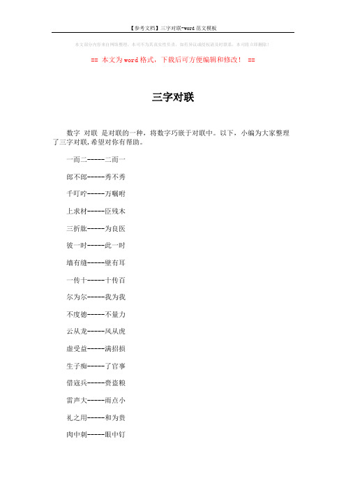 【参考文档】三字对联-word范文模板 (3页)