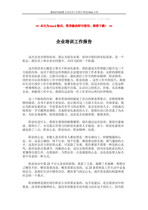 【2018-2019】企业培训工作报告-精选word文档 (2页)